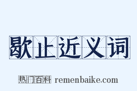 歇止近义词是什么意思的图片